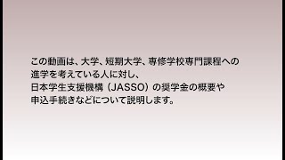 【予約採用】奨学金を希望する皆さんへ（1．奨学金のあらまし） [upl. by Aicena]