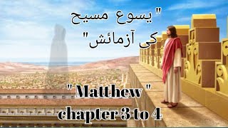 Matthew in Urdu  mattikiinjeel  Urdu Bible Reading Hindi Bible Study  Audio Bible  Bible [upl. by Oidiple]