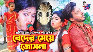 বেদের মেয়ে জোসনা সম্পূর্ণ সিনেমা  Beder Meye Josna Full Episode  KS Toma  Comedy 420 [upl. by Aciraj]