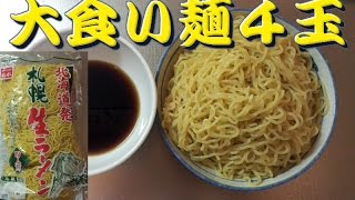 【大食い】麺４玉 麺と言えば菊水 ざる麺 Sapporo ramen in Japan [upl. by Aaren]