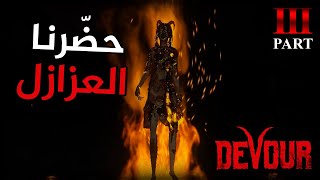 و أخيرا حوينا الجنية  Devour [upl. by Erlinna]