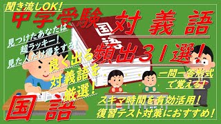 【中学受験】国語（対義語）これだけは覚えておきたい頻出31選 一問一答（例文付き） [upl. by Crescantia]