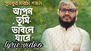 সুমধুর মরমি গজলApon tumi vable jaderlyric videoNazrul Islam kalarablyric by Honey  Holy Lyric [upl. by Flemming]