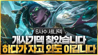 【롤토체스 강의】나오면 무조건 하세요 말도 안되는 위력을 보여주는 최강 개사기덱 6사수 세나덱 핵심공략롤토체스 시즌9 티어덱 1티어 챌린저 구루루 초보자 강의 필트오버 제리 [upl. by Euqirne]