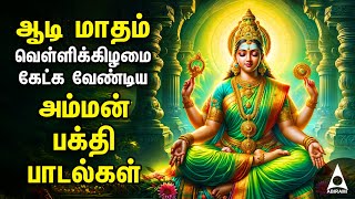 AADI Friday Amman Bakthi Padalgal  Powerful Amman Tamil Devotional Songs [upl. by Nyrehtak348]