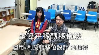 坐姿平移轉移位法運用 利於轉移位設計 的輪椅 [upl. by Nicholas]