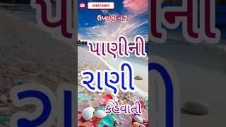 ઉખાણાં નં 2 પાણીની રાણી કહેવાતી shortvideo trending [upl. by Tiernan898]