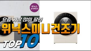 2023년 여러분이 고민하는 위닉스미니건조기 베스트 TOP10 가격 평점 리뷰 후기 총정리 [upl. by Anaerb]