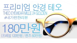 테오 안경 테오밀 24 골든 드림 얼굴 완성의 액세서리 theo eyewear mille 24 golden dream glasses [upl. by Postman]