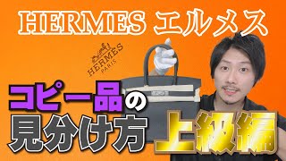 【Vol88】バーキン登場！HERMES│エルメスのコピー品の見分け方《上級編》【ブランド品鑑定士とーや】 [upl. by Mortie]