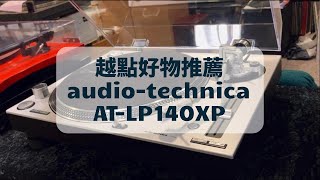 越點音響好物推薦— 鐵三角直接驅動黑膠唱盤 ATLP140XP，如此美麗動人的外觀與價格 [upl. by Charyl]