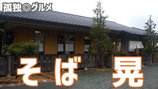 そば晃さんで、のど越し最高のランチをいただく！群馬県伊勢崎市・孤独のグルメ [upl. by Gilly]