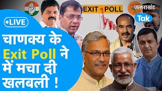 Uttarakhand Exit Poll Result LIVELok sabha Election 2024 Exit Poll देख BJP और कांग्रेस हैरान [upl. by Namwen]