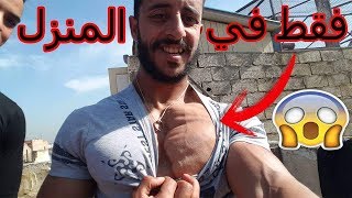 هاكفاش تفرقع الصدر 😱غير فدار نتائج رائعة جدا😈 Programe Chest At Home😱Day 2 [upl. by Kris]