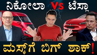 Teslaಗೆ ಹೈಡ್ರೋಜನ್‌ ಹುಚ್ಚು ಹಿಡಿಸಿದ Nikola  Nikola Vs Tesla  Nikola Trucks  Masth Magaa  Amar [upl. by Zehe]