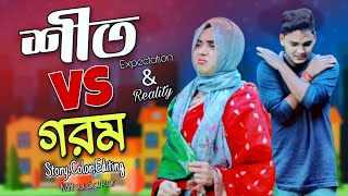 শীত Vs গরম  Expectation amp Reality  Mithu Sarkar  Bangla Funny Videos  Noakhailla Pola [upl. by Harrison]