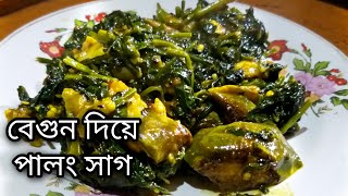 palong shak recipe bengali  palong begun recipe  ranna banna  bangla ranna  বাঙালি রান্না বান্না [upl. by Dier]