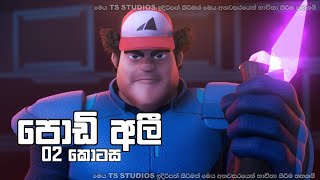 podi Ali Sinhala cartoon  පොඩි අලී [upl. by Delcine67]