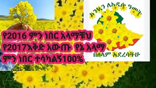 እንኳን ለአድስ አመት አደረሳቹህ [upl. by Talich324]