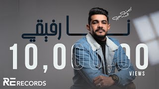 Iman Aldresy  Na Rafi9i Official Audio أيمن الدرسي  نا رفيقي [upl. by Ynnij596]