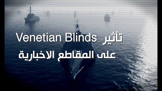 تعلم صناعة تأثير فيديوهات وكالات و القنوات الاخبارية VENETIAN BLINDS [upl. by Zins]