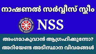 NSS  What is NSS  NSS basic details  NATIONAL SERVICE SCHEME  NSS Volunteer [upl. by Py267]