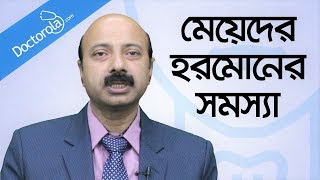 মেয়েদের হরমোন সমস্যার সমাধানHormones problem in femalethyroid treatmentbangla health tips [upl. by Ecirtnuahs]