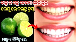 ଦାନ୍ତ ର ସବୁ ସମସ୍ୟା ହେବ ଦୂର  Teeth Whitening At Home  Best Home Remedies For Dental Pain In Odia [upl. by Loginov236]