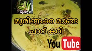 മുരിങ്ങക്ക മാങ്ങ കറിmuringakka manga curry Kerala style suryasandeep404 [upl. by Ecinahc]