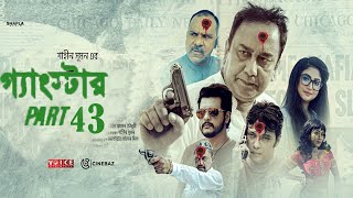 GANGSTER 43 গ্যাংস্টার ৪২   PART 43  BANGLA WEB SERIES  MILON  SHAMOL MAWLA  SHIBA SHANU [upl. by Ynes]