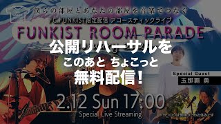 【本番はこのあと17時〜】公開リハーサル FCFUNKIST presents ROOM PARADE [upl. by Montgomery]