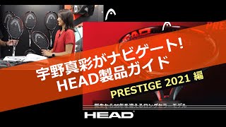 宇野真彩がナビゲート！HEAD製品ガイド「 PRESTIGE 2021編 」 [upl. by Giwdul]