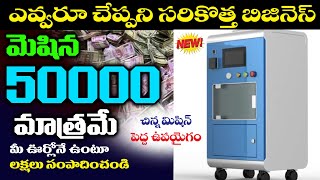 Rs 20 తయారుచేసి Rs 500 అమ్మండి small business idea water proof Business idea business food [upl. by Celeste]