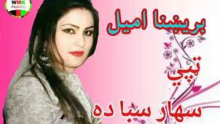 brishna amil tapay sahar saba da بریښنا امیل پښتو ټپې سهار سبا ده [upl. by Thorbert]