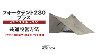 FIELDOOR フォークテント280 プラス ポリエステル・TC 共通設営方法 [upl. by Teressa]