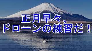 正月と言えば凧上げ。いや、ドローン上げ？（＾＾； （機体：HolyStone HS720） [upl. by Alliehs]