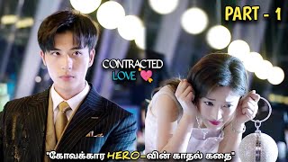 CONTRACTED LOVE S2💝 quotகோவக்கார HEROவின் காதல் கதைquotPart1MXT Reviews in Tamil [upl. by Inuat]