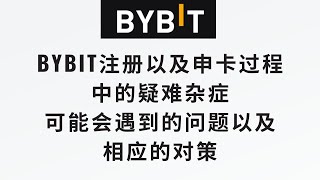 【Bybit注册以及申卡过程中的疑难杂症】本期视频总结回顾一下，你在bybit交易所并进行KYC认证以及申请卡片过程中可能会遇到的问题以及相应的对策！！！当然有问题去官网联系客服，不要通过电报联系客服 [upl. by Kala]