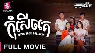 កុំសើចគេ  Mind Your Business  Full Movie  Life Film  Sastra Film [upl. by Natal]