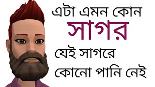 Kun Sagore Pani Nei কোন সাগরে পানি নেই Bangla DhadhaAjob Dhadha [upl. by Kuehn]