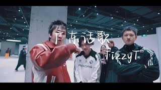 广东话歌Tizzy TDough Boy 【MV】「新歌来袭🎵梦回90年代广东金曲」 [upl. by Hassin482]