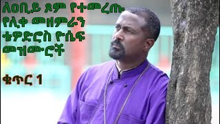 ለዐቢይ ጾም የተመረጡ የሊቀ መዘምራን ቴዎድሮስ ዮሴፍ መዝሙሮች ቁጥር 1 Tewodros Yosef Niseha Mezmur Collection  Part 1 [upl. by Cowan39]