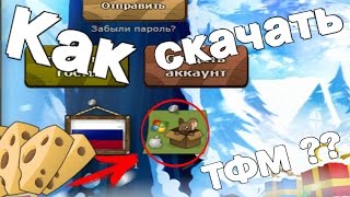 Как скачать игру Трансформайс за 30 секунд [upl. by Hctim]