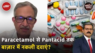 Fake Medicine News Paracetamol से Pantacid तक बाज़ार में नकली दवाएं  Khabron Ki Khabar [upl. by Speroni711]