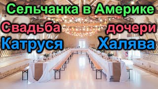 Сельчанка в Америке Свадьба дочери Катруся Халява [upl. by Wedurn]