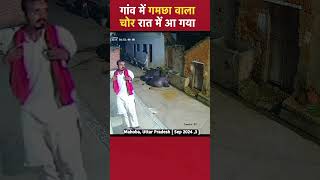 Mahoba Uttar Pradesh  गांव में गमछा वाला चोर रात में आ गया [upl. by Eivol832]