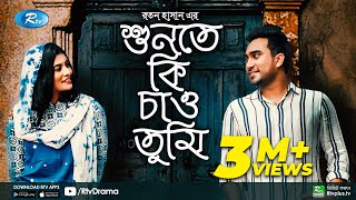 Shunte Ki Chao Tumi  শুনতে কি চাও তুমি  Jovan  Toya  Bangla New Natok 2021  Rtv Natok [upl. by Terris]