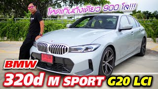 ลองขับ BMW 320d M sport  สุดจัดความประหยัดน้ำมัน รถใช้งานเดินทางไกลได้ดี [upl. by Kemp]