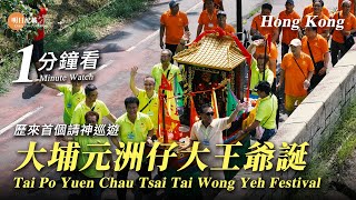 1分鐘看大埔元洲仔大王爺誕2024 歷來首個請神巡遊 Tai Po Yuen Chau Tsai Tai Wong Yeh Festival [upl. by Shore]