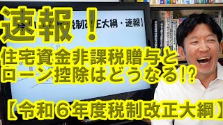 速報！住宅資金非課税贈与と住宅ローン控除はどうなる？【令和６年度税制改正大綱をやさしく解説】 [upl. by Ertemed]